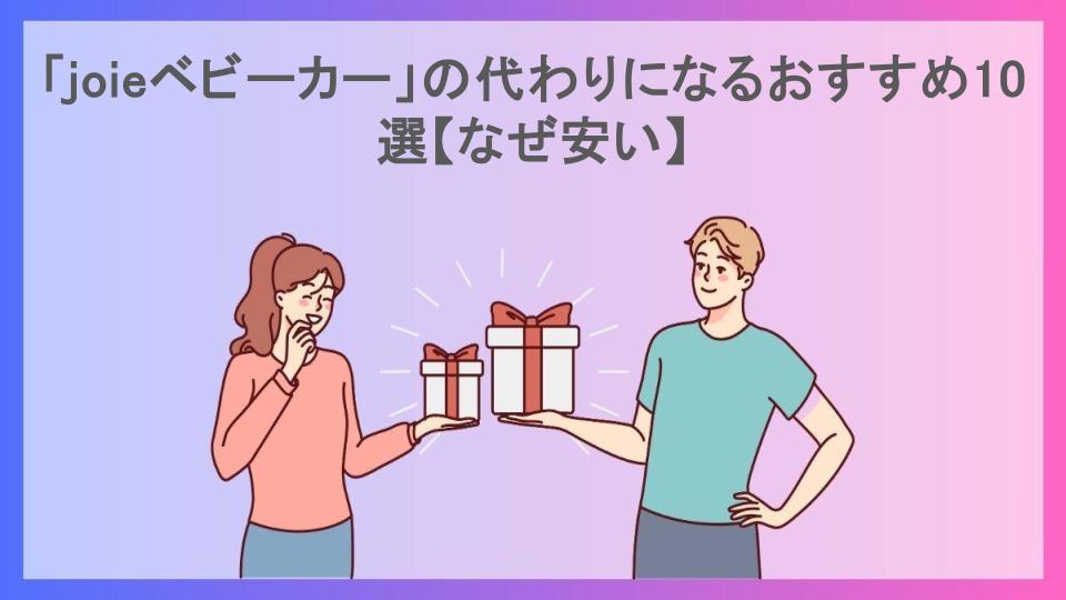 「joieベビーカー」の代わりになるおすすめ10選【なぜ安い】